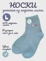 Голубой носки детские для мальчика, из шерсти ламы