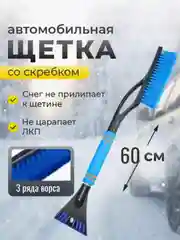 Синий автомобильная щетка для снега