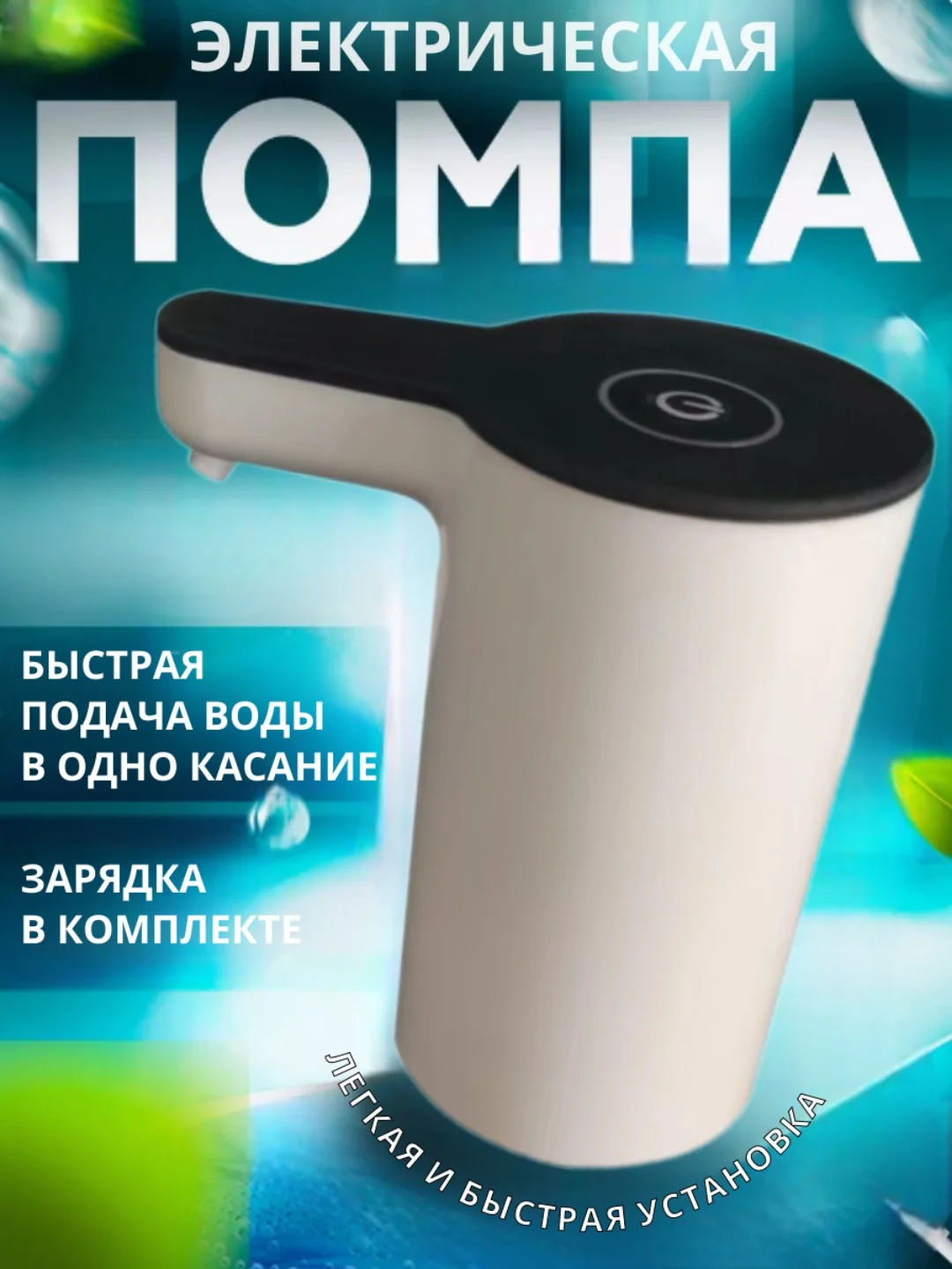 Белый помпа для воды, электрическая, на бутылку