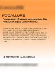 FOCALLURE Помада для губ жидкая матовая Clay Pillowy Soft Liquid Lipstick тон 102, 2 г