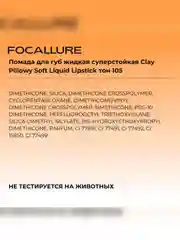 FOCALLURE Помада для губ жидкая матовая Clay Pillowy Soft Liquid Lipstick тон 105, 2 г