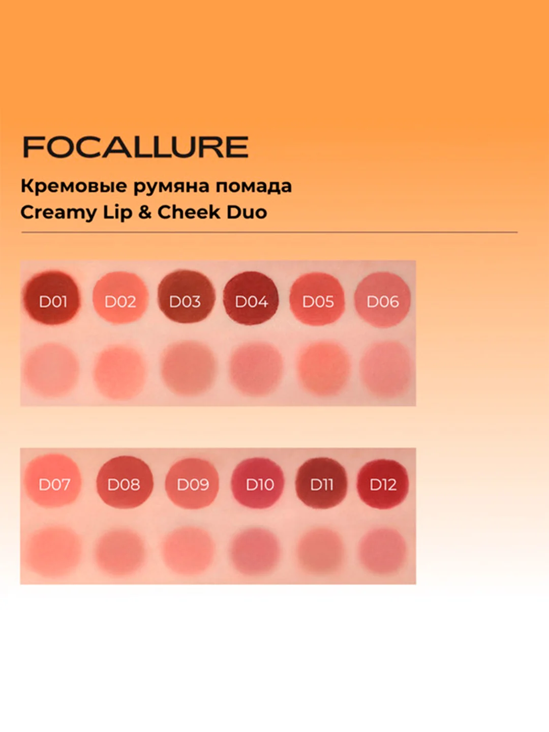 FOCALLURE Кремовые румяна помада Creamy Lip & Cheek Duo тон D06, 5 г