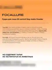 FOCALLURE Пудра для лица Oil control Stay matte Powder тон 002, 10 г