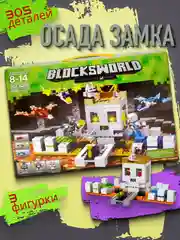 Конструктор Blocksworld Minecraft "Осада замка", 305 деталей