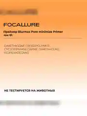 FOCALLURE Праймер Blur Pore minimize Primer тон 01, 25 мл