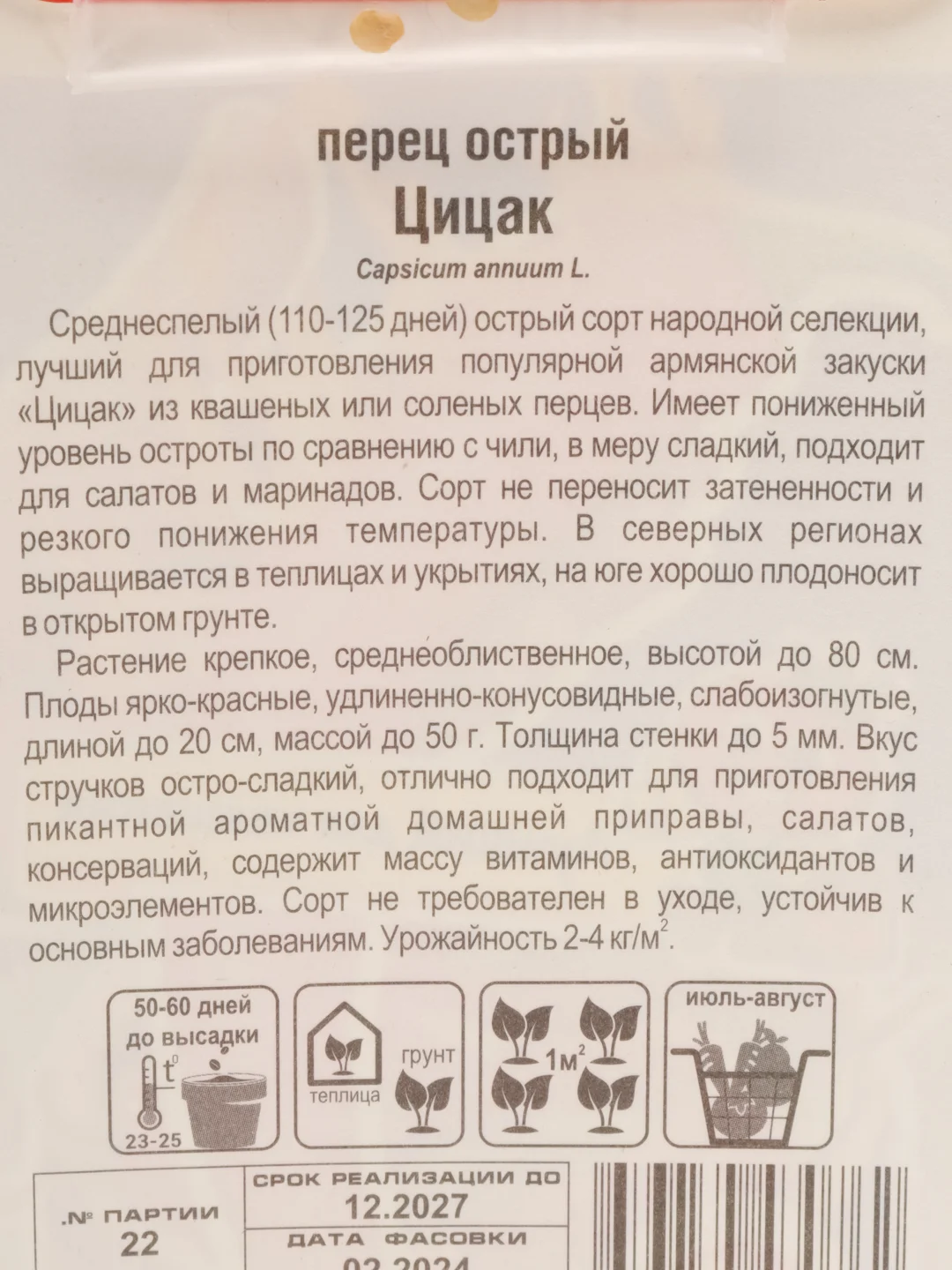 Перец острый Цицак,10 семян