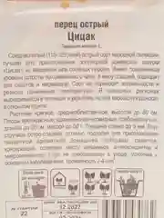 Перец острый Цицак,10 семян