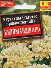 Набор семян,Бархатцы Килиманджаро (2 пачки)