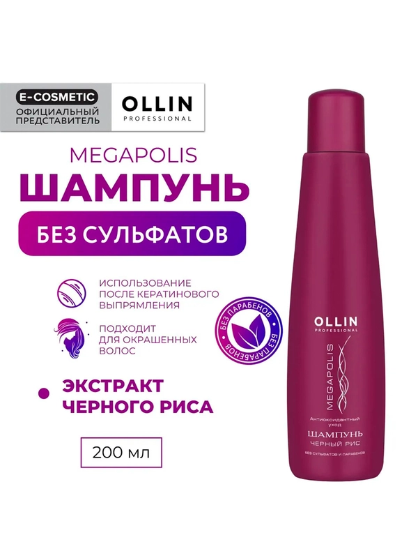 Шампунь для восстановления волос OLLIN PROFESSIONAL MEGAPOLIS, черный рис, 200 мл