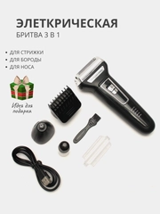 Электрическая бритва - барбер, 3 в 1 для стрижки волос, бритья бороды, триммер для носа