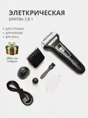 Электрическая бритва - барбер, 3 в 1 для стрижки волос, бритья бороды, триммер для носа