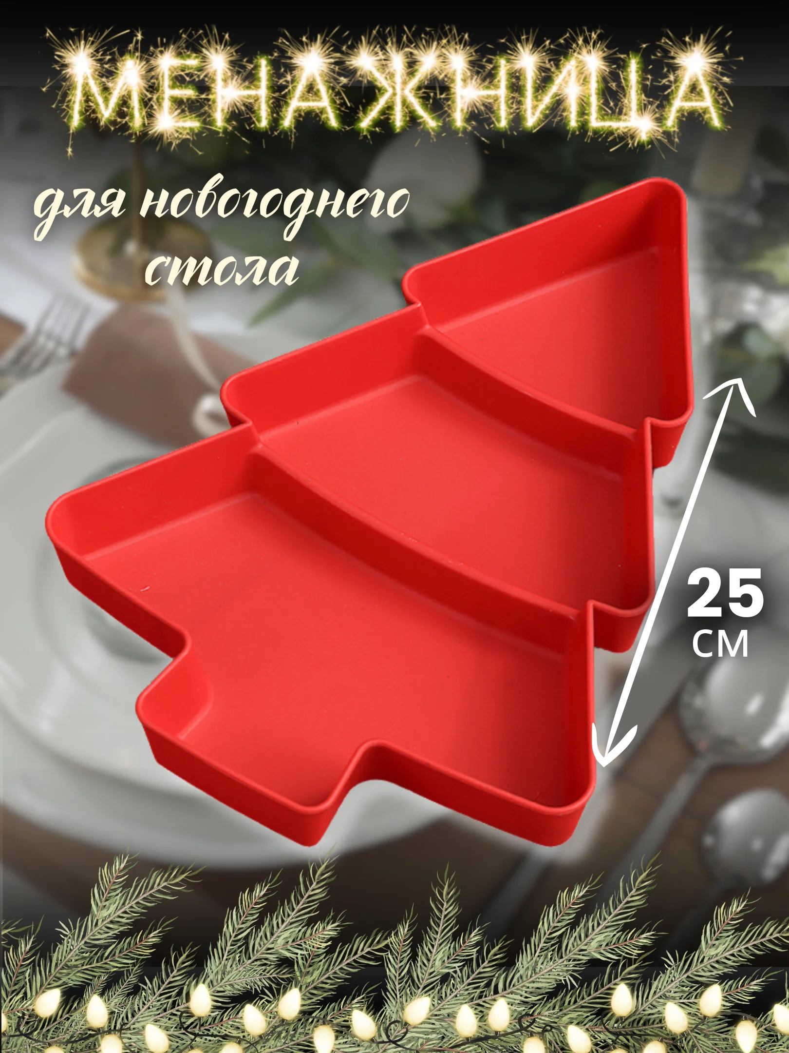 Красный менажница пластиковая новогодняя Елка