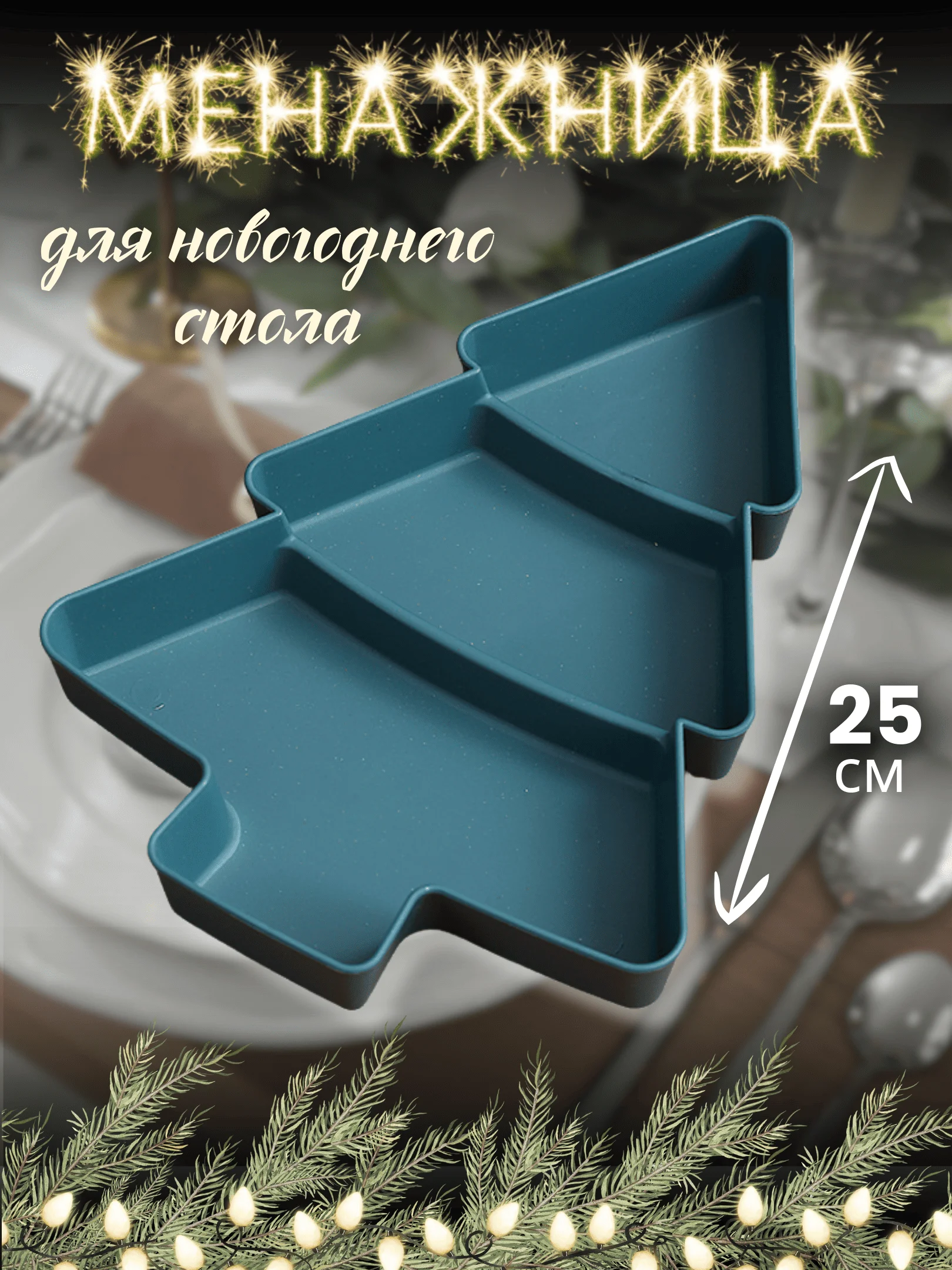 Зеленый менажница пластиковая новогодняя Елка