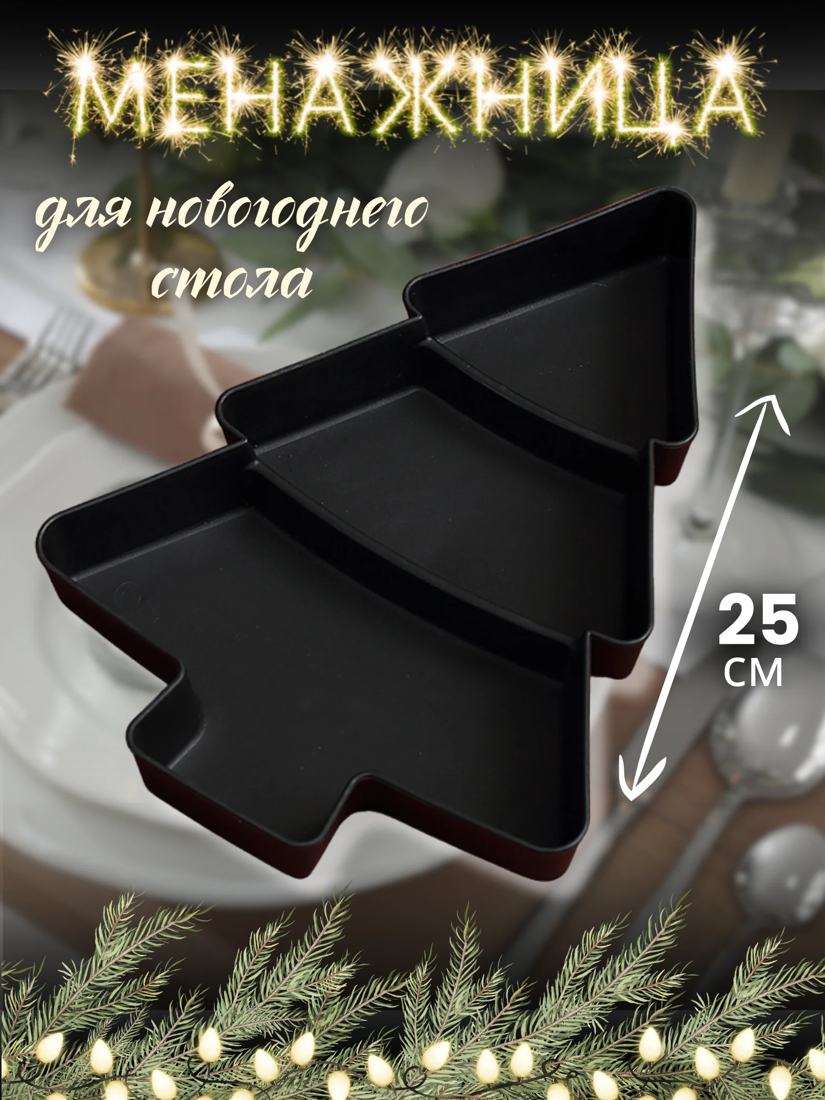 Черный менажница пластиковая новогодняя Елка