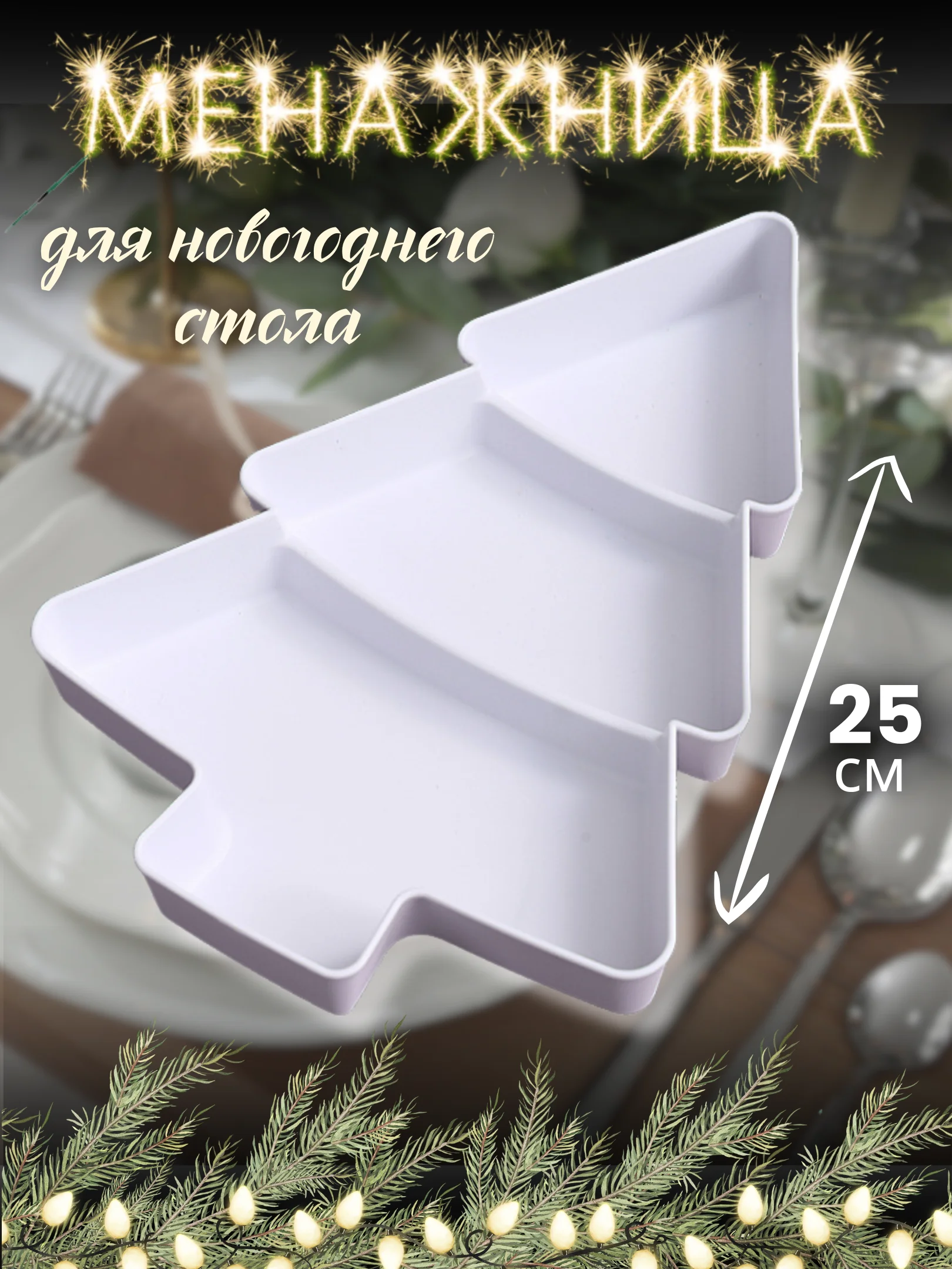 Белый менажница пластиковая новогодняя Елка