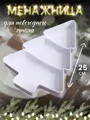 Белый менажница пластиковая новогодняя Елка