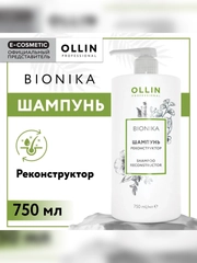 Шампунь OLLIN PROFESSIONAL BIONIKA, для восстановления волос, реконструктор, 750 мл