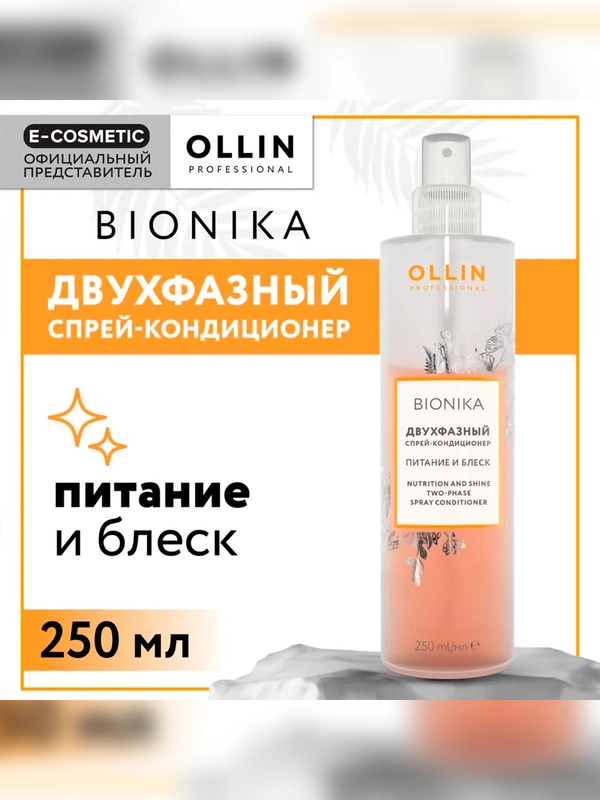 Кондиционер OLLIN PROFESSIONAL BIONIKA, 250 мл