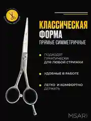 Ножницы парикмахерские 5.5 Misari 701