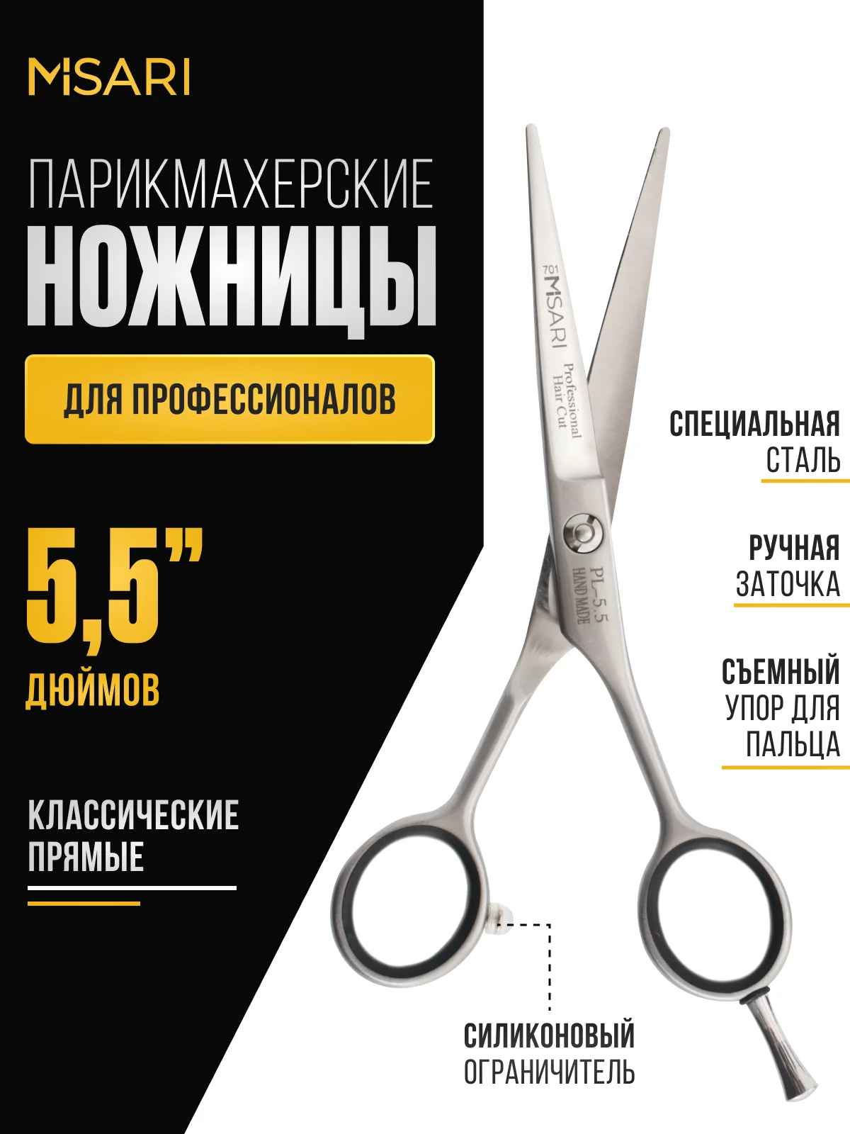 Ножницы парикмахерские 5.5 Misari 701