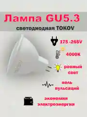 Лампа светодиодная LED цоколь GU5.3 MR16, белый свет, TOKOV