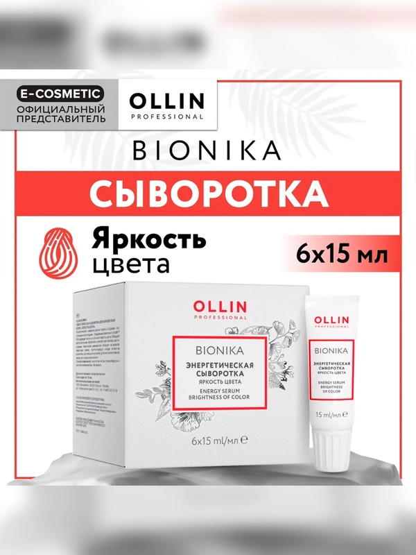 Сыворотка для окрашенных волос OLLIN PROFESSIONAL BIONIKA Яркость цвета, 6 х 15 мл