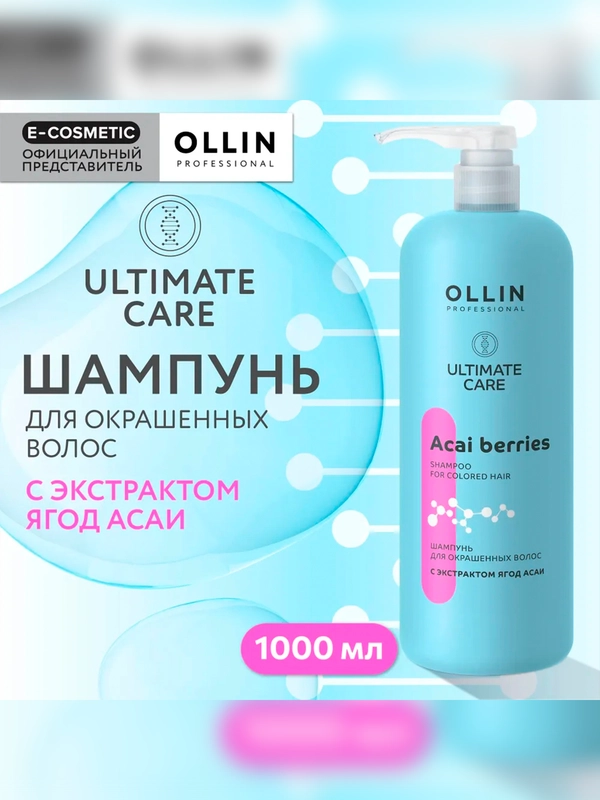 Шампунь для волос OLLIN PROFESSIONAL ULTIMATE CARE, с экстрактом ягод асаи, 1000 мл