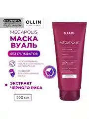 Маска-вуаль OLLIN PROFESSIONAL MEGAPOLIS, для восстановления волос, черный рис, 200 мл