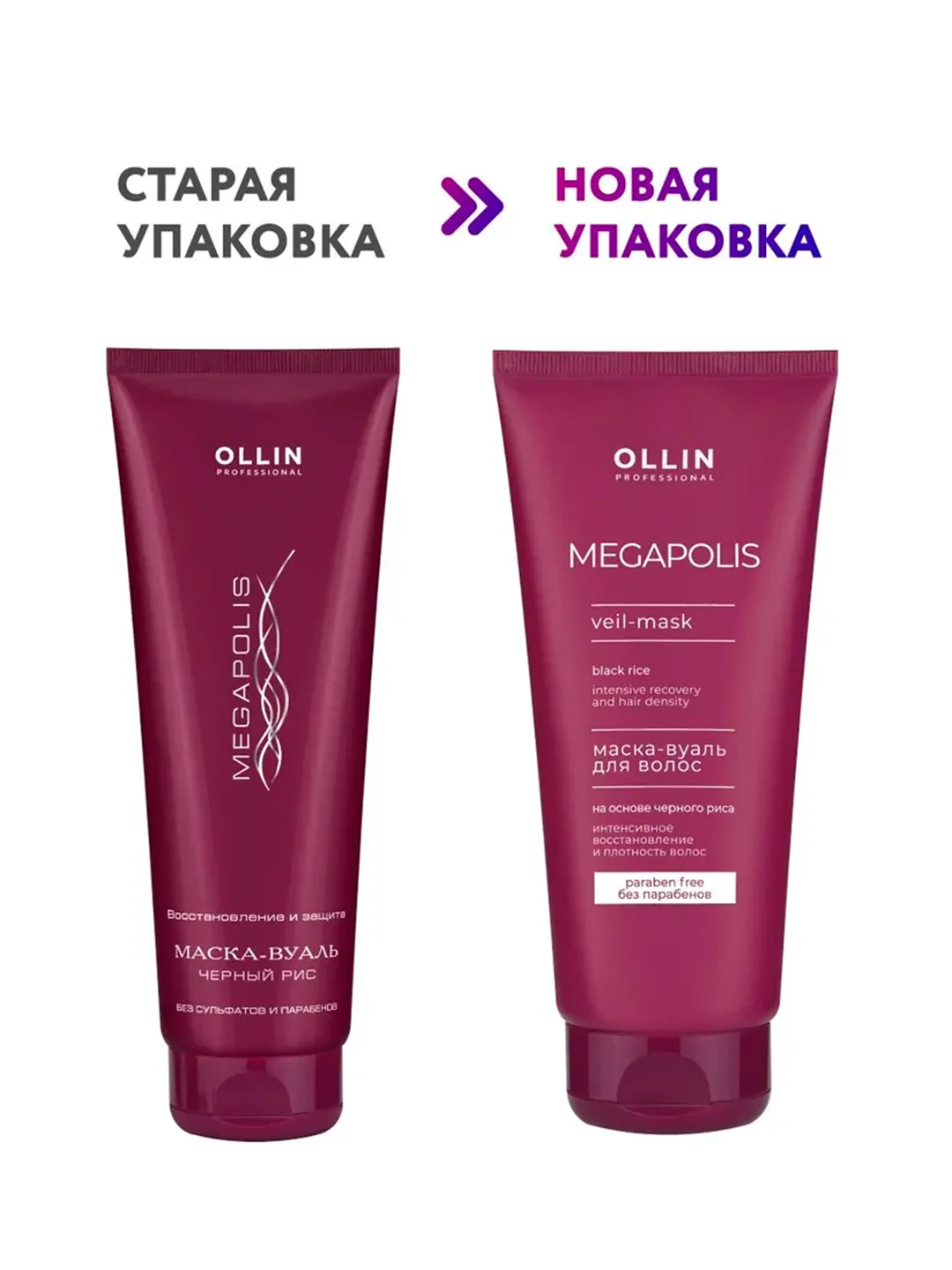 Маска-вуаль OLLIN PROFESSIONAL MEGAPOLIS, для восстановления волос, черный рис, 200 мл