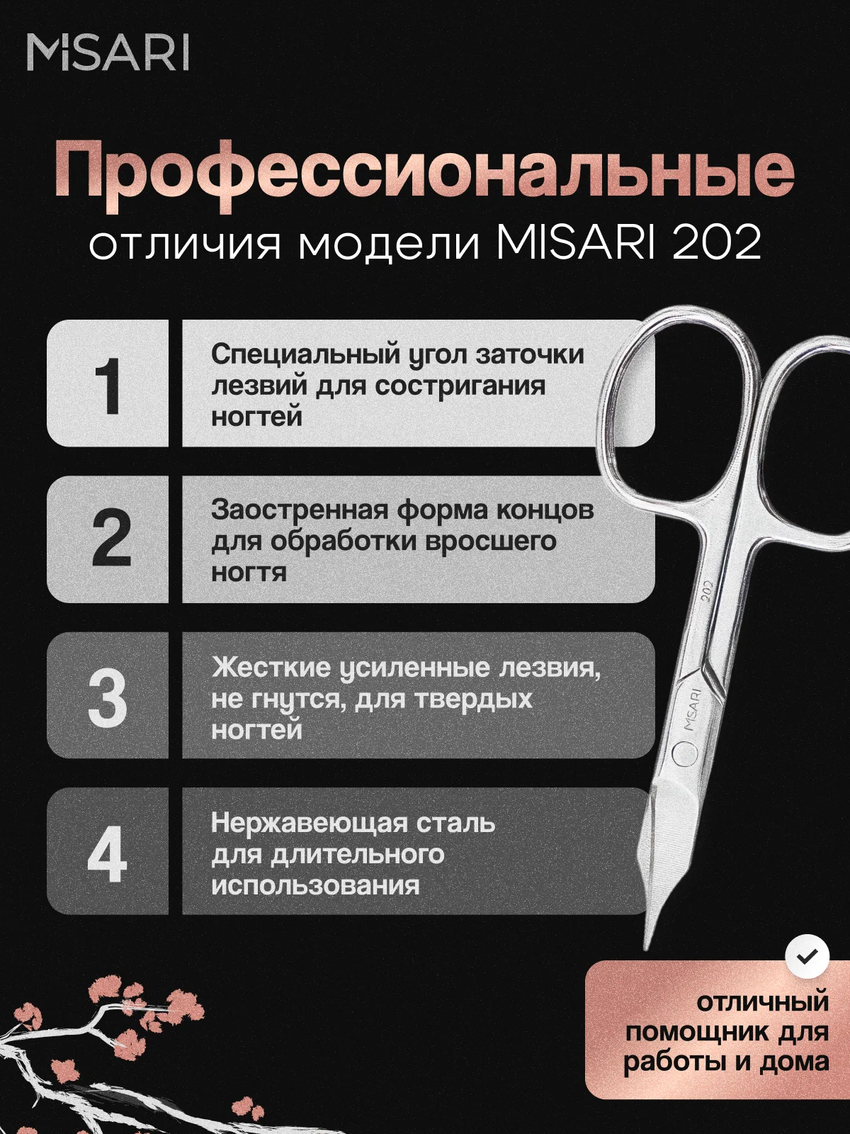 Ножницы для ногтей педикюрные Misari 202