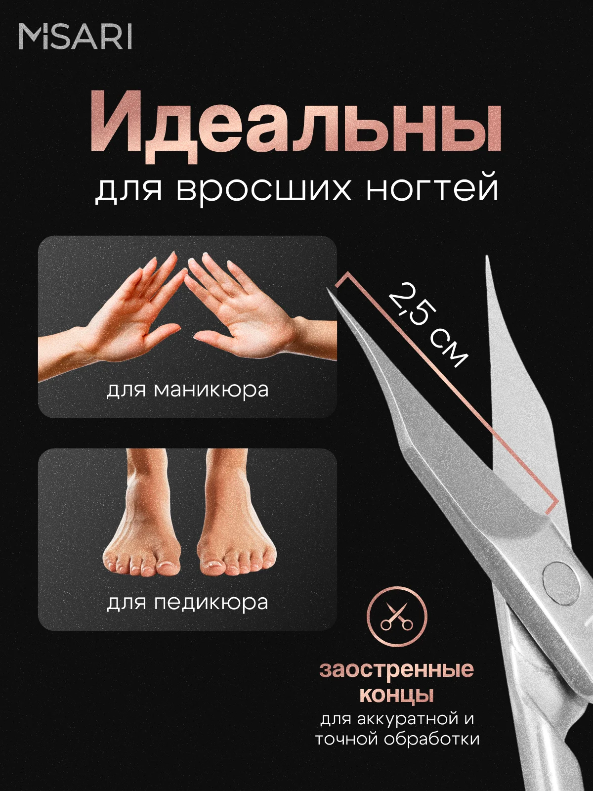 Ножницы для ногтей педикюрные Misari 202