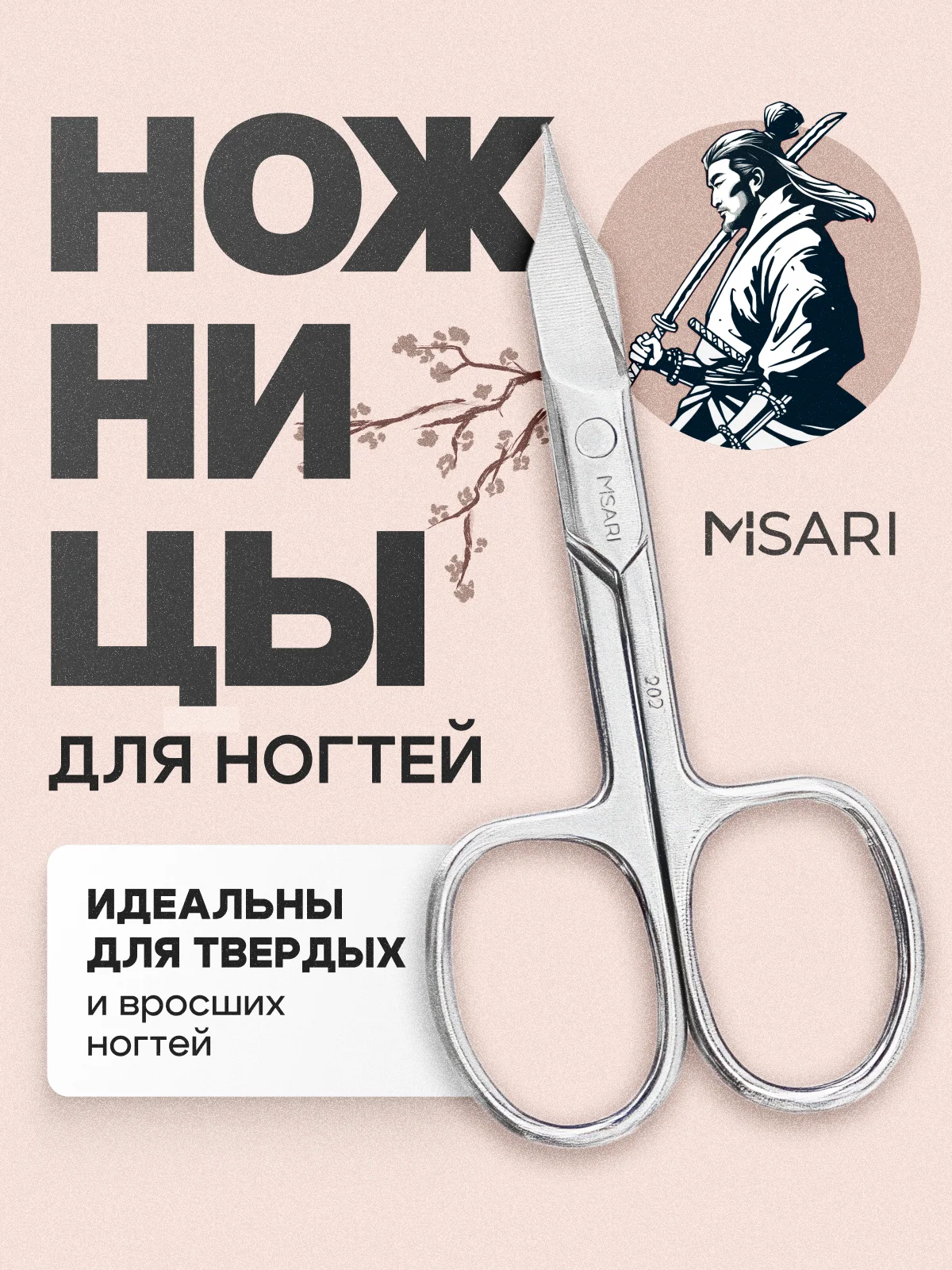 Ножницы для ногтей педикюрные Misari 202