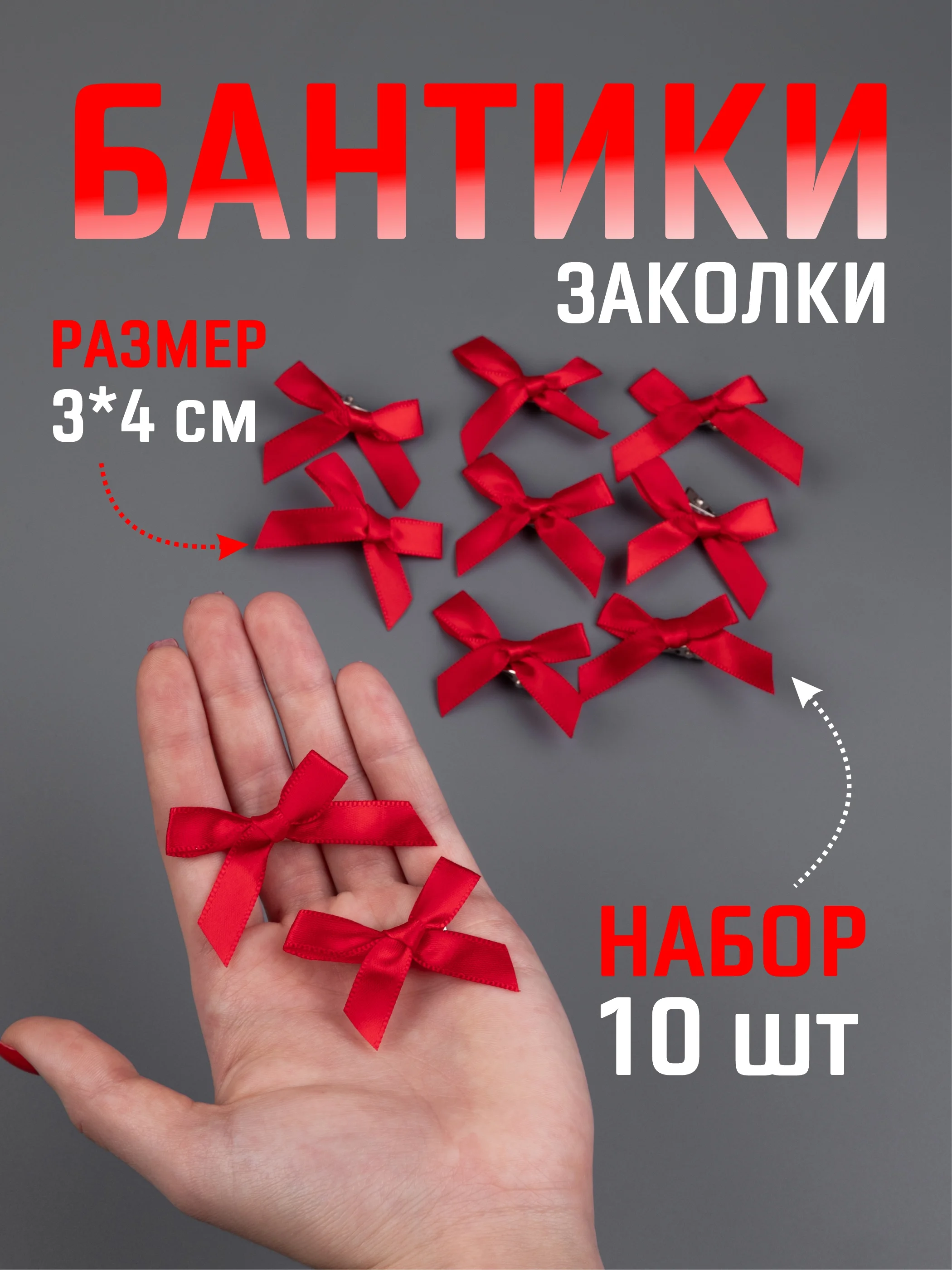 Алый бант заколка для волос / 4х3 см, 10 штук в комплекте
