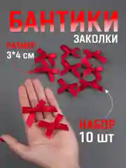 Алый бант заколка для волос / 4х3 см, 10 штук в комплекте