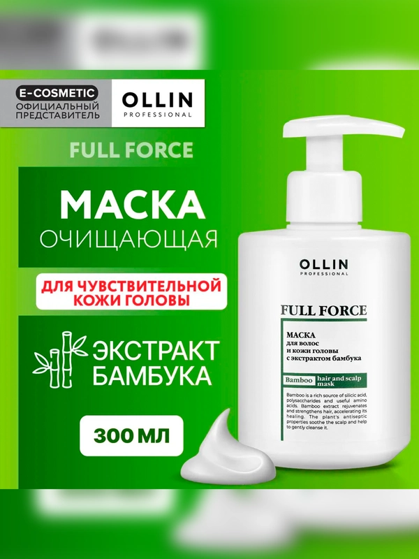 Маска для волос и кожи головы OLLIN PROFESSIONAL FULL FORCE, с экстрактом бамбука, 300 мл