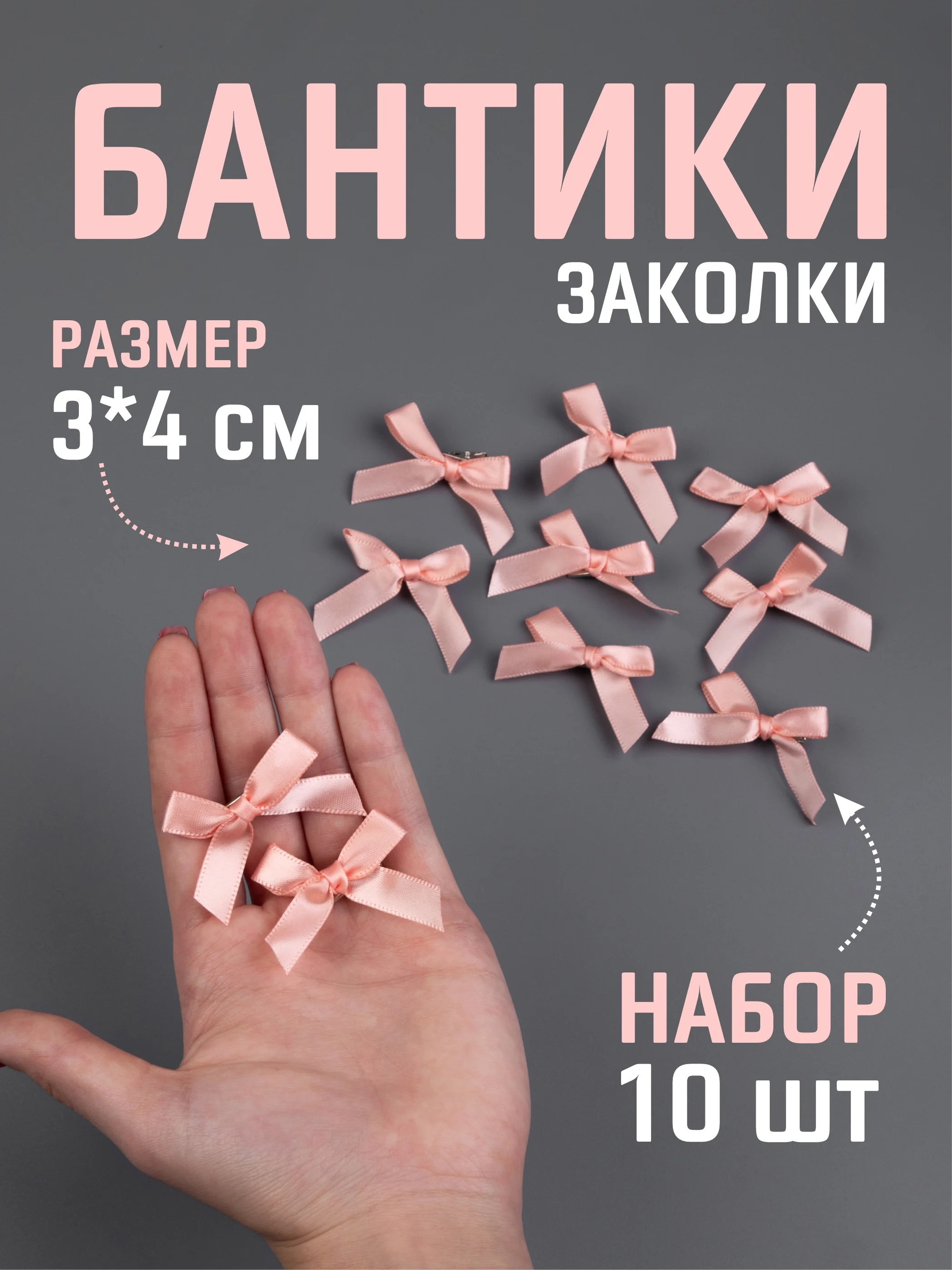 Пудровый бант заколка для волос / 4х3 см, 10 штук в комплекте
