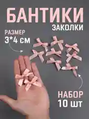 Пудровый бант заколка для волос / 4х3 см, 10 штук в комплекте