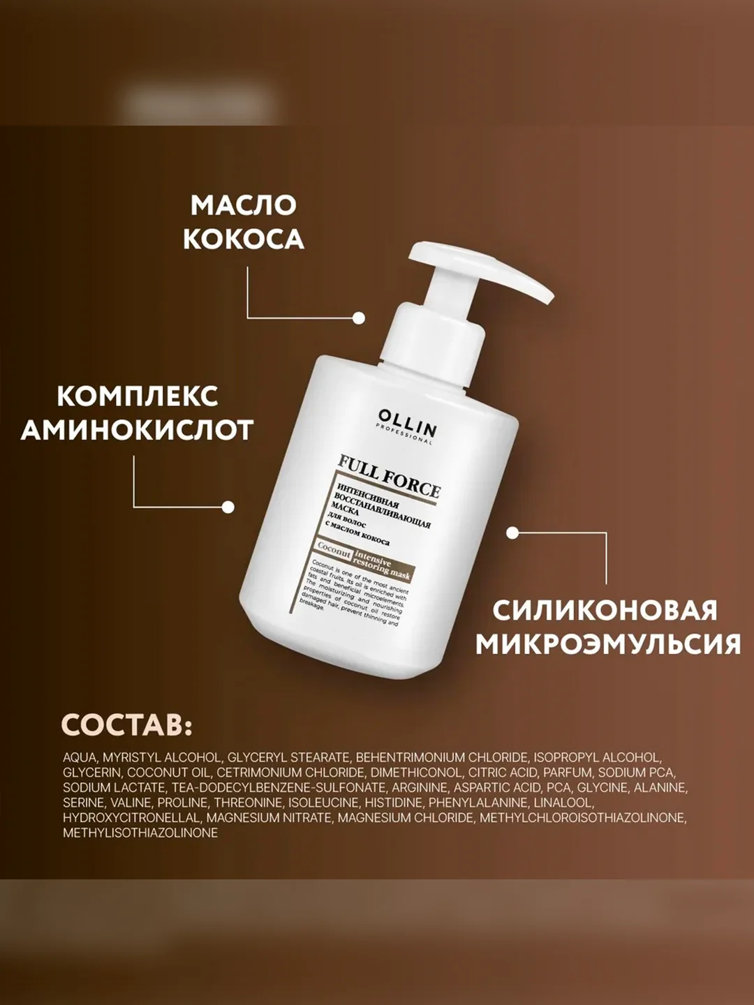 Маска для восстановления волос OLLIN PROFESSIONAL, интенсивная, с маслом кокоса, 300 мл