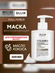 Маска для восстановления волос OLLIN PROFESSIONAL, интенсивная, с маслом кокоса, 300 мл