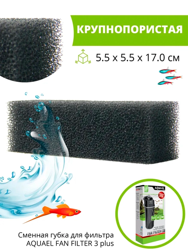 Губка Акваэль для FAN FILTER 3 plus, запасная