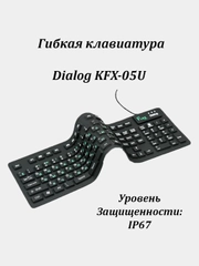 Клавиатура гибкая проводная Dialog KFX-05U