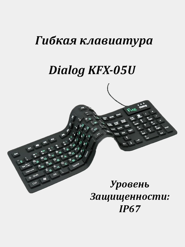 Клавиатура гибкая проводная Dialog KFX-05U