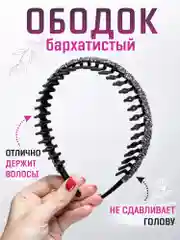 Ободок для волос женский бархатистый с зубчиками и стразами