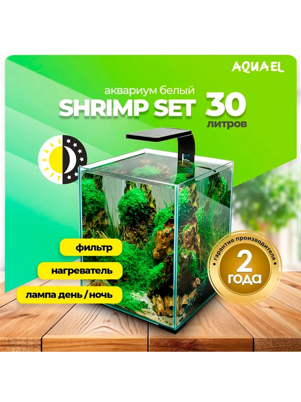 Аквариум для рыб и креветок AQUAEL Shrimp Set Smart Led Day&Night 30, черный, 30 л
