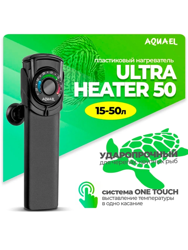 Нагреватель для аквариума Акваэль Ultra Heater, пластик, 50 W