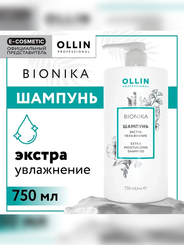 Шампунь для ухода за волосами OLLIN PROFESSIONAL BIONIKA, экстра увлажнение, 750 мл