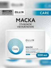 Маска для глубокого увлажнения волос OLLIN PROFESSIONAL CARE Deep Hydration, 500 мл