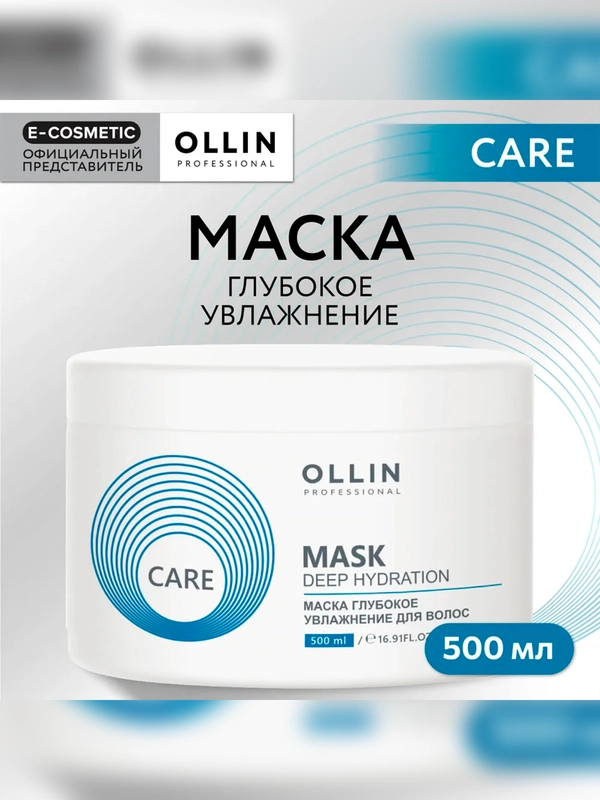 Маска для глубокого увлажнения волос OLLIN PROFESSIONAL CARE Deep Hydration, 500 мл