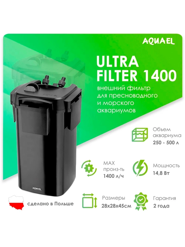 Фильтр AQUAEL Ultra Filter 1400