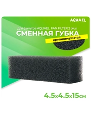 Губка AQUAEL, запасная для FAN-2